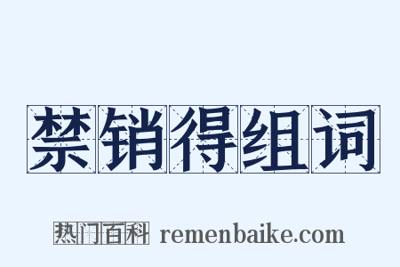 禁销得组词是什么意思的图片